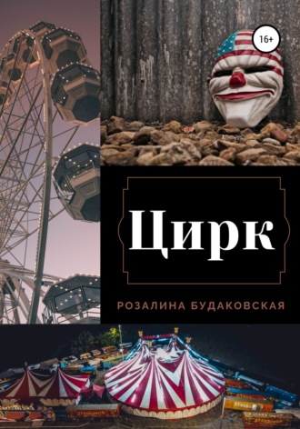 Обложка книги «Цирк»