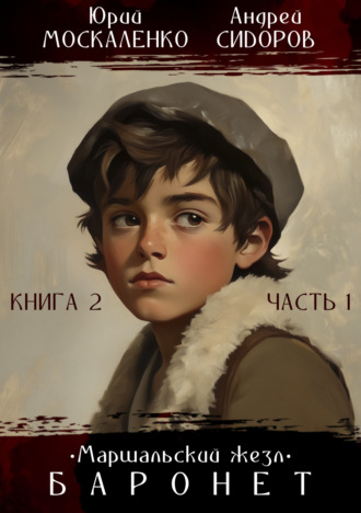 Обложка книги «Баронет. Книга 2. Часть 1»