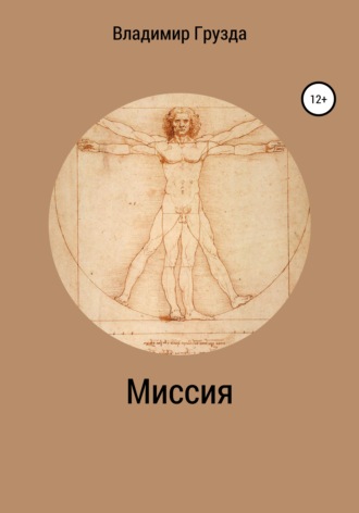 Обложка книги «Миссия»