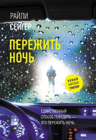 Обложка книги «Пережить ночь»
