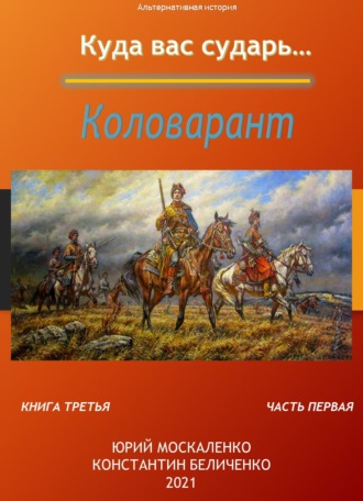 Обложка книги «Дворянин. Книга 3. Часть 1. Коловарант»
