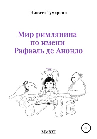 Обложка книги «Мир римлянина по имени Рафаэль де Анондо»