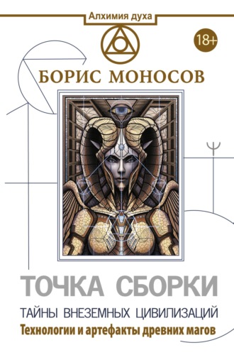 Борис Моносов. Точка сборки. Тайны внеземных цивилизаций. Технологии и артефакты древних магов