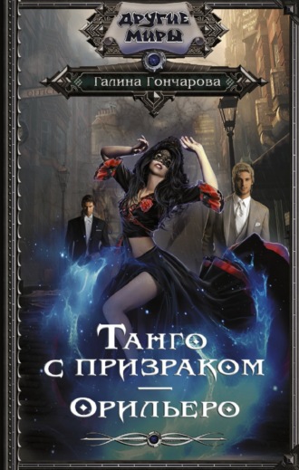 Обложка книги «Танго с призраком. Орильеро»