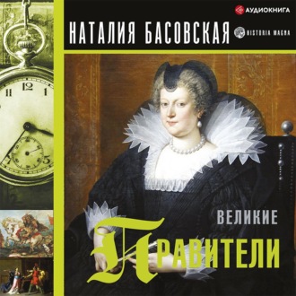 Обложка книги «Великие правители»