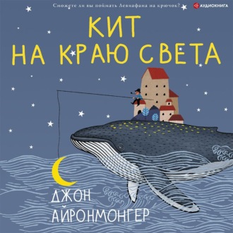 Обложка книги «Кит на краю света»