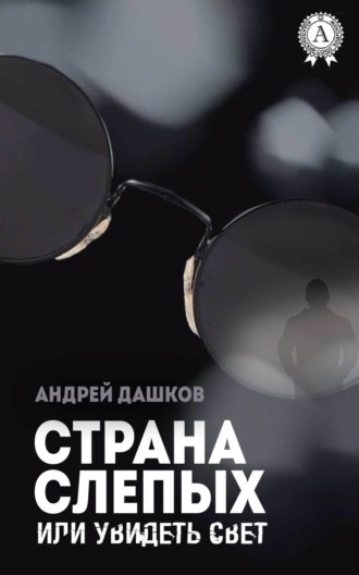Обложка книги «Страна слепых, или Увидеть свет»