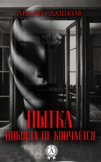 Обложка книги «Пытка никогда не кончается»
