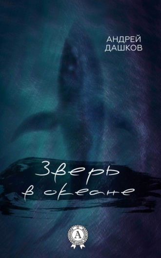 Обложка книги «Зверь в океане»