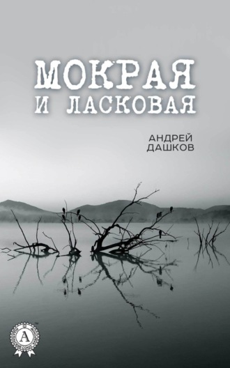 Андрей Дашков. Мокрая и ласковая