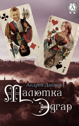 Обложка книги «Малютка Эдгар»