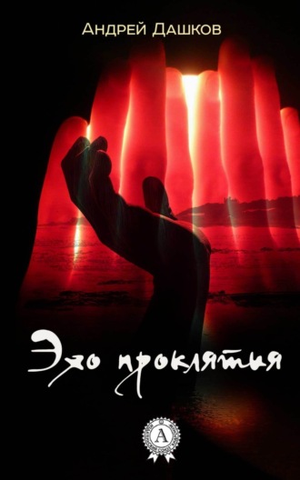 Обложка книги «Эхо проклятия»