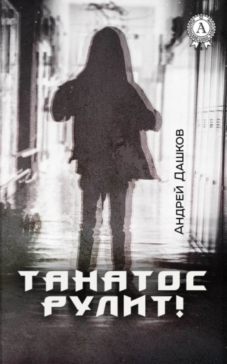 Обложка книги «Танатос рулит!»