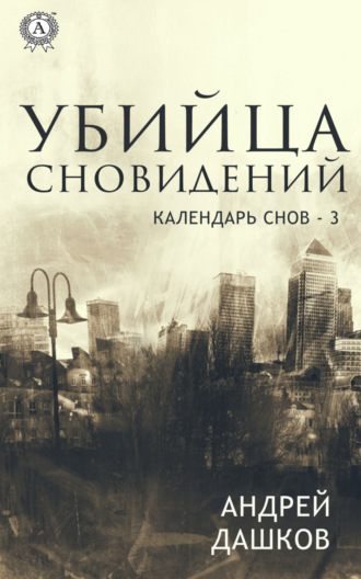 Обложка книги «Убийца сновидений»