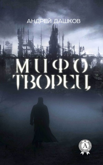 Обложка книги «Мифотворец»
