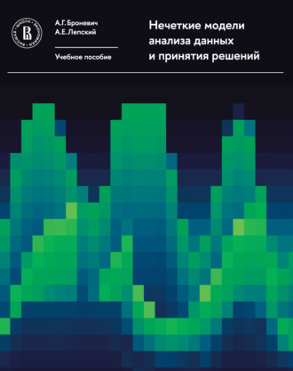Александр Лепский. Нечеткие модели анализа данных и принятия решений