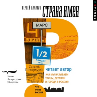 Обложка книги «Страна имен. Как мы называем улицы, деревни и города в России»