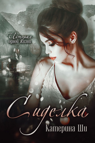 Обложка книги «Сиделка»