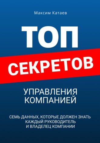Максим Катаев. Топ секретов управления компанией