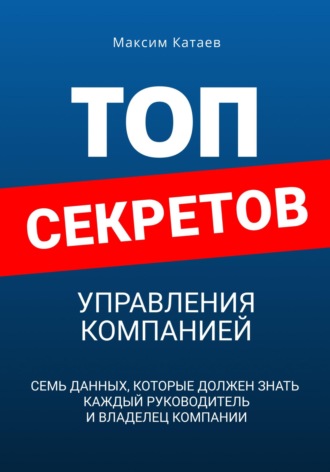 Максим Катаев. Топ секретов управления компанией