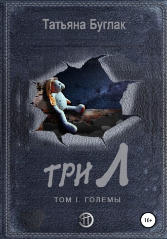 Татьяна Буглак. Три Л Том 1. Големы