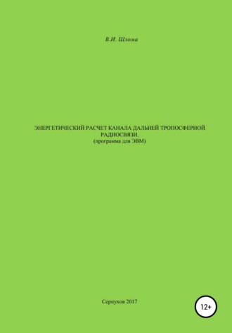 Владимир Иванович Шлома. Энергетический расчет канала дальней тропосферной радиосвязи (Программа для ЭВМ)