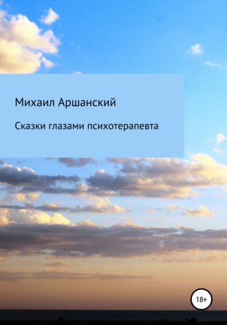 Обложка книги «Сказки глазами психотерапевта»