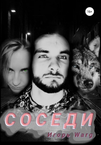 Обложка книги «Соседи»