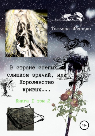 Обложка книги «В стране слепых я слишком зрячий, или Королевство кривых… Книга 1. Том 2»