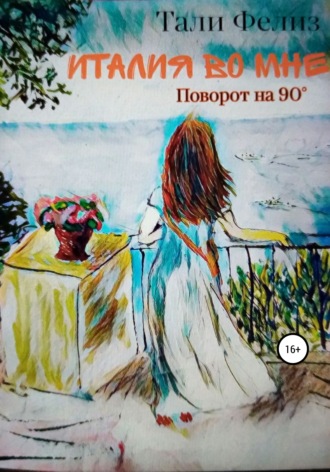 Обложка книги «Италия во мне. Поворот на 90°»