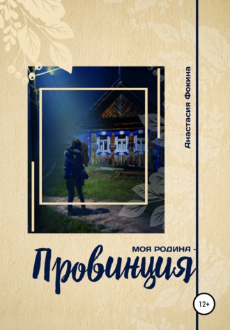 Обложка книги «Моя родина – провинция»