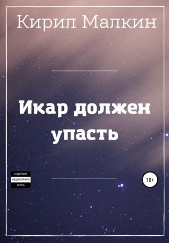 Обложка книги «Икар должен упасть»