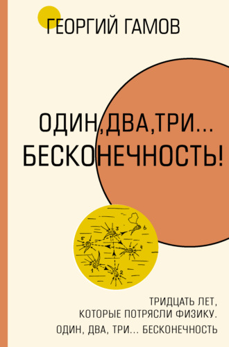 Обложка книги «Тридцать лет, которые потрясли физику. Один, два, три… бесконечность»