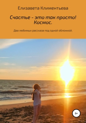 Обложка книги «Счастье – это так просто! Космос»