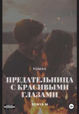 Sonya M. Предательница с красивыми глазами