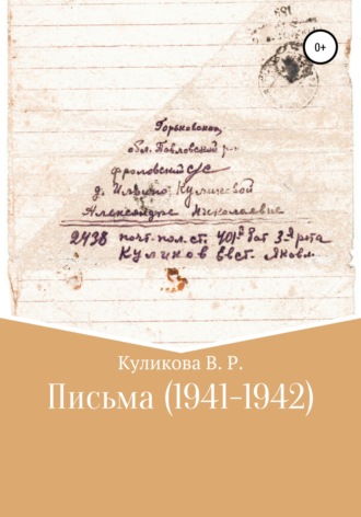 Обложка книги «Письма (1941-1942)»