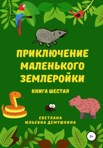 Обложка книги «Приключение Маленького Землеройки. Книга шестая»