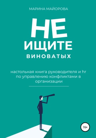 Обложка книги «Не ищите виноватых!»