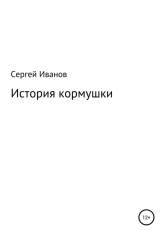 Обложка книги «История кормушки»