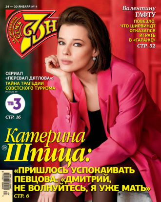 Обложка книги «Семь дней ТВ-программа №04/2022»