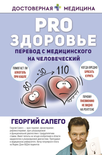 Обложка книги «PRO здоровье. Перевод с медицинского на человеческий»