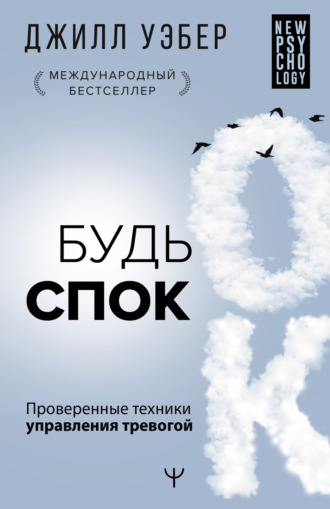 Обложка книги «Будь спок. Проверенные техники управления тревогой»