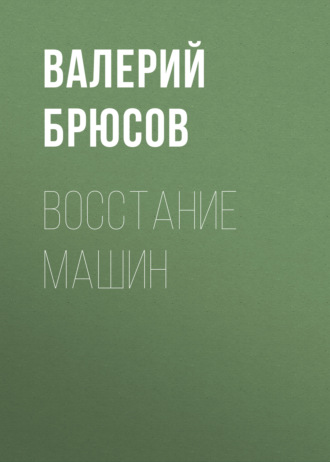 Обложка книги «Восстание машин»