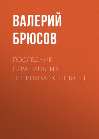 Обложка книги «Последние страницы из дневника женщины»