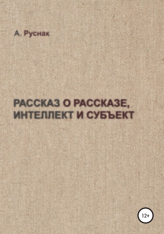 Обложка книги «Рассказ о рассказе, интеллект и субъект»