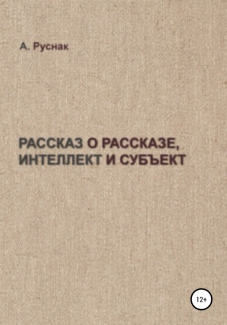 А. Руснак. Рассказ о рассказе, интеллект и субъект