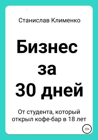 Обложка книги «Бизнес за 30 дней»