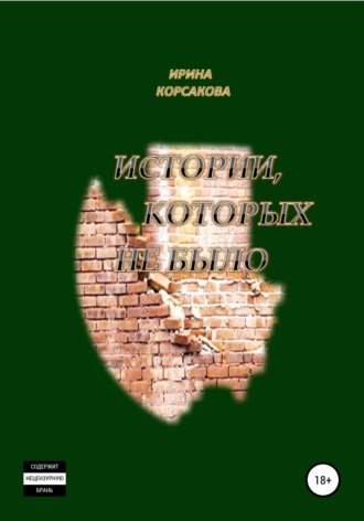 Обложка книги «Истории, которых не было»