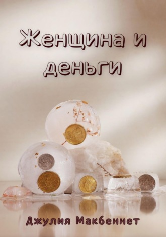 Обложка книги «Женщина и деньги»