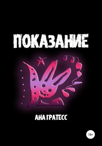 Обложка книги «Показание»